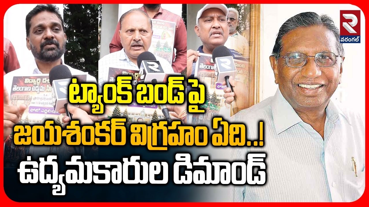 ట్యాంక్ బండ్ పై జయశంకర్ విగ్రహం ఏది..! | Activists demand Jayashankar Statue on Tank Bund | RTV