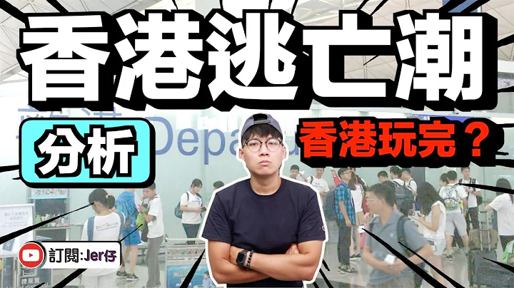 【分析】香港人不是移民，而在逃亡｜10分钟讲你知：长远影响到底有多大？｜中文字幕（CC）｜Jer仔 - 天天要闻