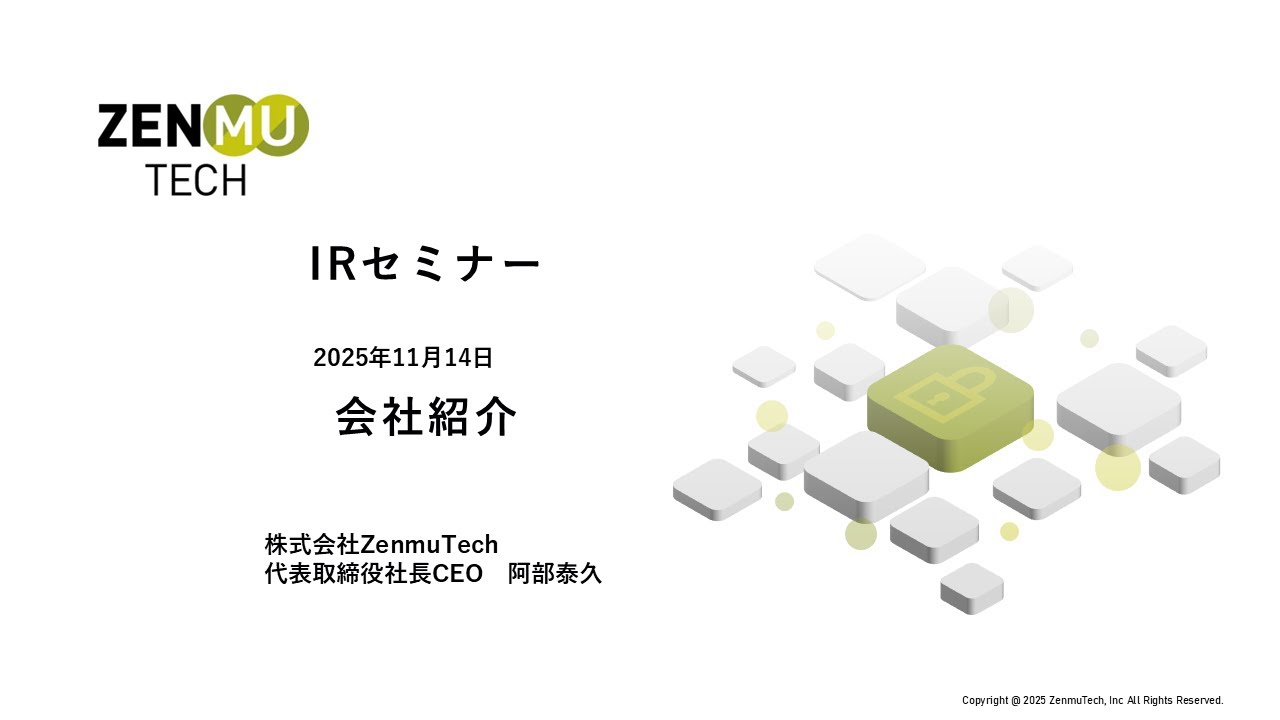 株式会社ZenmuTech（338A） 個人投資家向け会社紹介 【IRセミナー