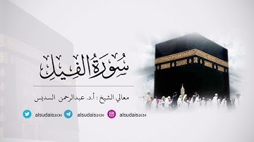 مصحف الحرم المكي للشيخ أ.د. #عبدالرحمن_السديس |سورة الفيل Surat Al-Feel