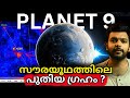 പുതിയ ഗ്രഹത്തെ കണ്ടെത്തി? | Planet 9 Found | Explained | AbhiYugam