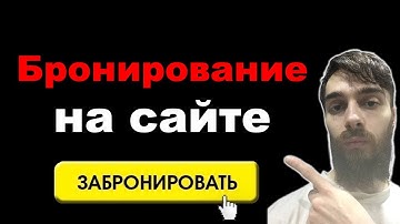 Бронирование и онлайн-запись на сайте WordPress. Плагин WpForms