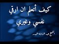 كيف اتعلم ان ارقي نفسي وغيري وماهي الآيات والأدعية الشيخ عبد الرزاق البدر 