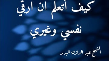 كيف اتعلم ان ارقي نفسي وغيري وماهي الآيات والأدعية الشيخ عبد الرزاق البدر
