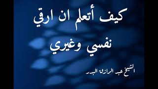 كيف اتعلم ان ارقي نفسي وغيري وماهي الآيات والأدعية الشيخ عبد الرزاق البدر