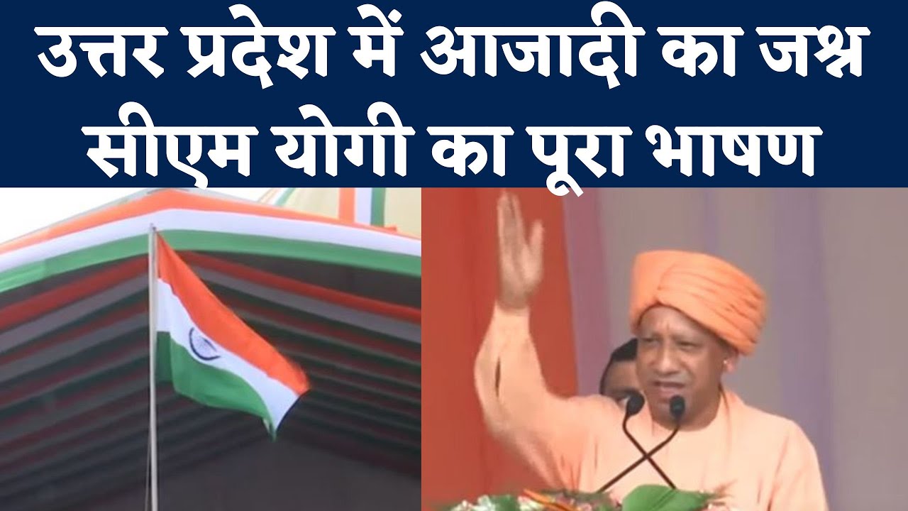 CM Yogi Adityanath Speech on Independence Day। स्वतंत्रता दिवस पर सीएम ...