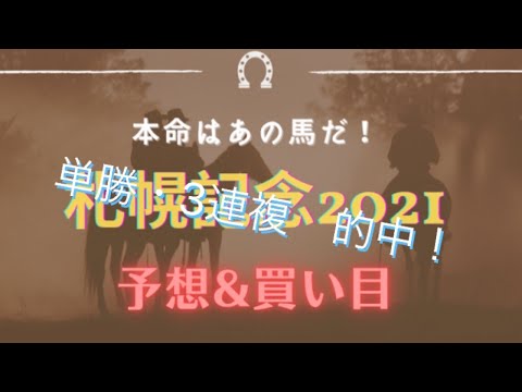 札幌記念　2021 予想&買い目