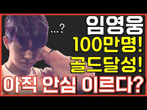 임영웅 100만 구독 돌파, 아직 안심하기 이른 이유? 사랑의콜센타 뽕숭아학당 뽕뉴스