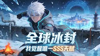 🔥【NEW】【Eng Sub】全球冰封：我觉醒唯一SSS天赋 Global Freeze: The Sole SSS Talent Awakens 第1-50集 #热血 #逆袭 #动画 screenshot 1