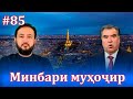 Минбари муҳоҷир №85 |8.10.2021 | برنامه منبر مهاجر