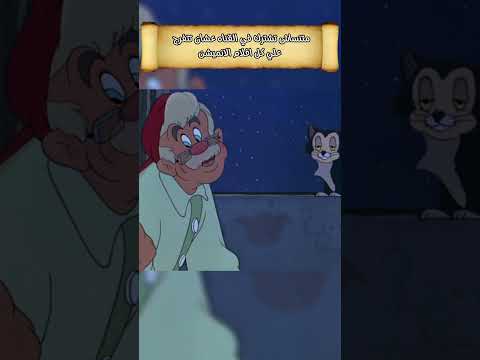 راجل عجوز بيتمني اني اللعبه الخشب بتاعته تتحول لي ولد حقيقيpinocchio Disney