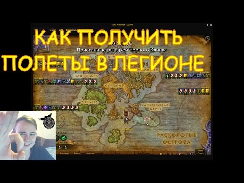 Видео: Как получить ПОЛЕТЫ В ЛЕГИОНЕ World of Warcraft:Legion 7.2