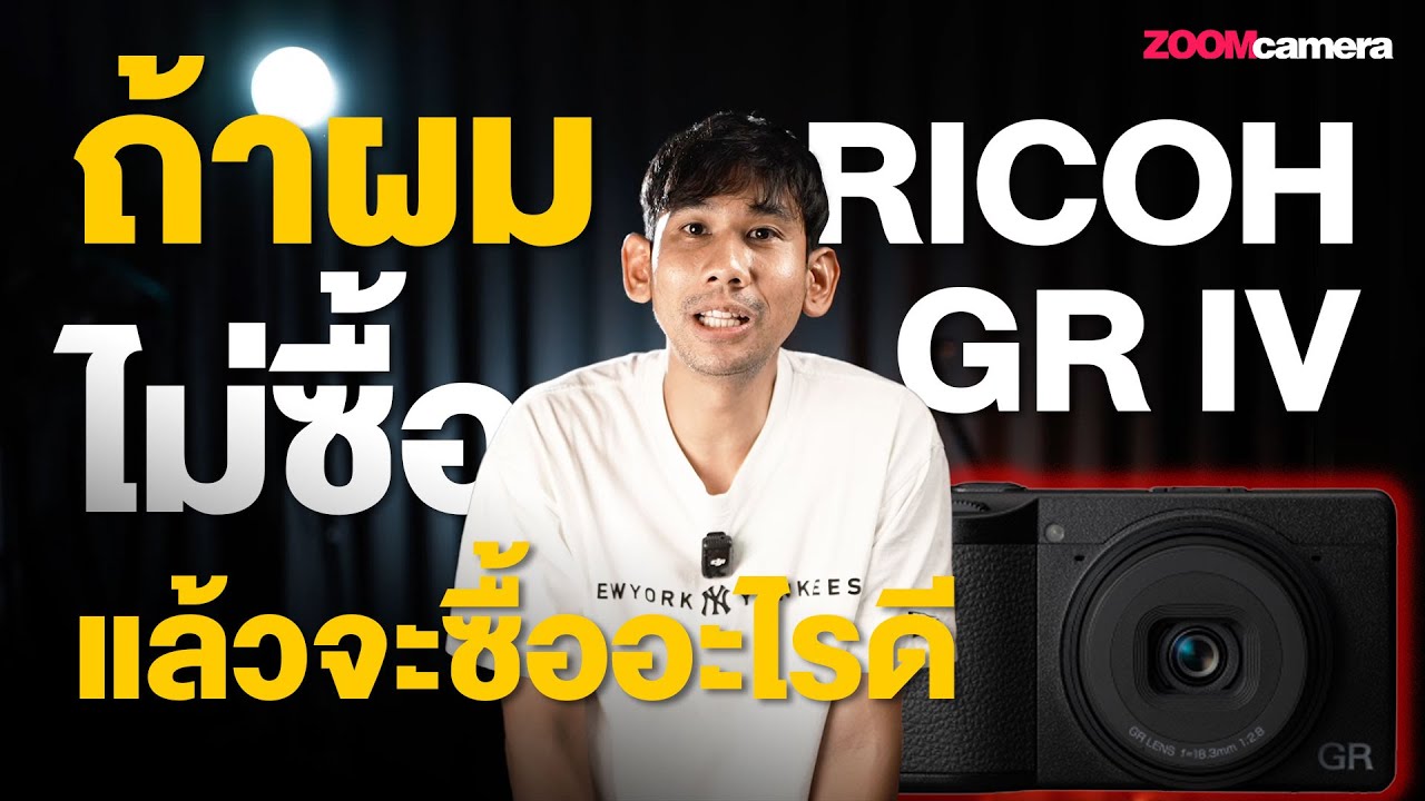 กล้องคอมแพคตัวไหน ? แทน Ricoh GR IV ได้บ้าง