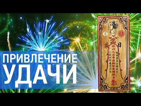 Привлечение удачи в дом. Фен Шуй символы и талисманы для удачи и богатства. Все по Фен Шуй