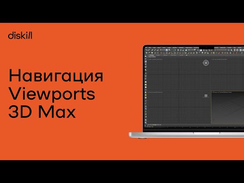 Навигация во вьюпортах (Viewports) в 3D Max | Горячие клавиши | Уроки для начинающих