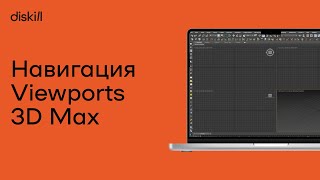 Viewport Navigation in 3ds Max | Hotkeys | Beginner Tutorials