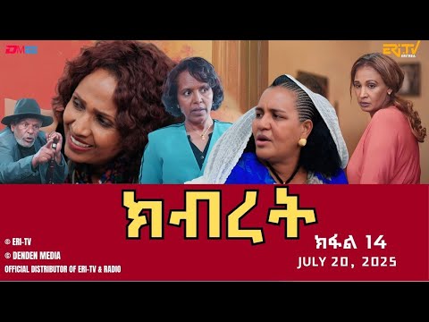 ክብረት ተኸታታሊት ፊልም ክፋል 14 Eritrean Drama Kibret Part 14 July 20 2025 ERi TV 