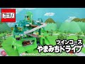 トミカ 2つのコースをいったりきたり ツインコースやまみちドライブ 子ども向け おもちゃ 遊んでみたよ 取説動画 トミカ 2つのコースをいったりきたり ツインコースやまみちドライブ 子ども向け おもちゃ 遊んでみたよ 取説動画