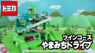 トミカ ト2つのコースをいったりきたり!ツインコースやまみちドライブ トミカ】2つのコースをいったりきたり！ツインコースやまみち