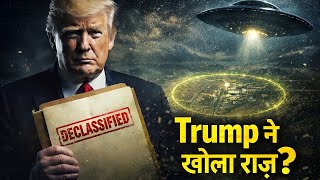 ट्रम्प खोलेगा एलियन की फ़ाइल!” — कहा एरिया 51 का राज खोल देंगे !
