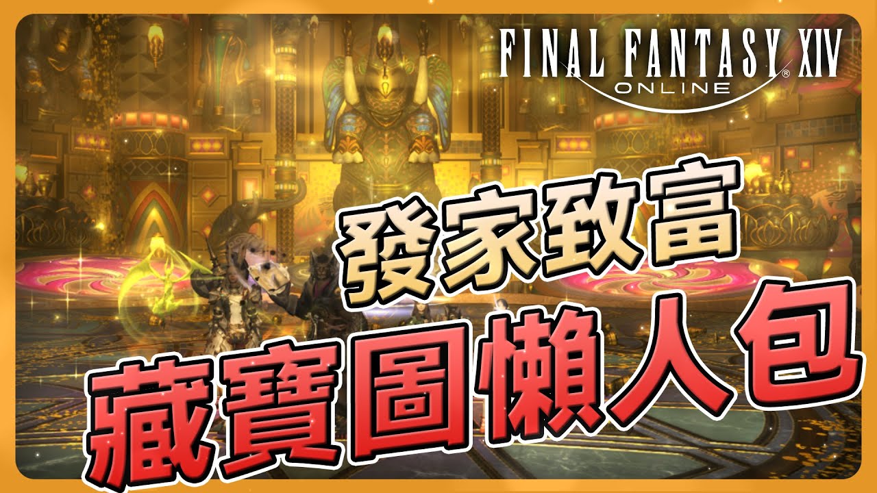 【FF14】一天賺進百萬金幣？「藏寶圖」新手全攻略：前置任務、獲取方式到副本機制一次看！ | Final Fantasy XIV 最終幻想繁中服