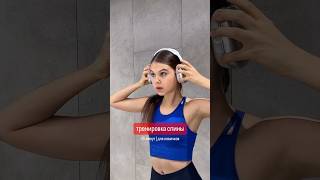 ТРЕНИРОВКА СПИНЫ ДЛЯ ДЕВУШЕК🔥