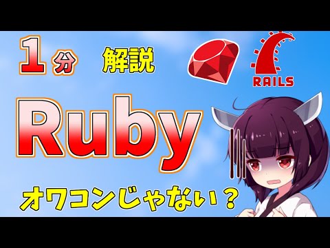 【初心者】Rubyって何？難しい？用途を1分で解説【プログラミング】
