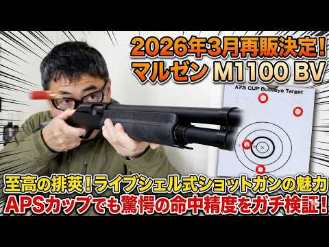 【2026年再販】マルゼン M1100 BV 徹底レビュー！ライブシェルの排莢アクションが最高すぎる。