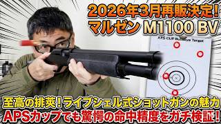【2026年再販】マルゼン M1100 BV 徹底レビュー!ライブシェルの排莢アクションが最高すぎる。