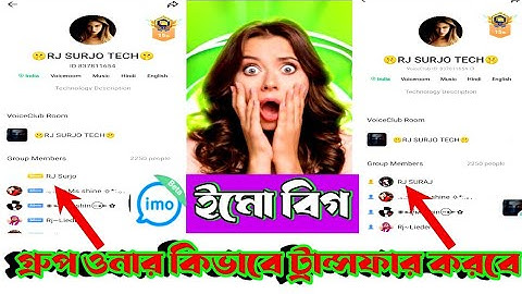 ইমু গ্রুপের ওনারশিপ চেঞ্জ করবেন কিভাবে | imo big group owner transfer ✅কি ভাবে করবেন