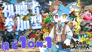 【視聴者参加型】オンライン勝てないから僕に稽古つけて！！僕とエンドレス1on1✨　（スマブラ／大乱闘スマッシュブラザーズ）