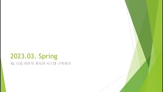 Webjjang Spring ver.2023.03 12-17 다중 파일 업로드 - 대표 이미지와 이미지 삭제 버튼 처리(웹짱과 함께하는 스프링)