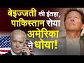 फोन की तरफ बार-बार देखते रहे Imran khan, और America ने कर दिया खेल!