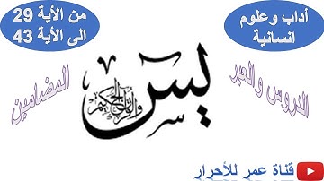 أجي تفهم شرح سورة يس من الأية 29 إلى الأية 43+المضامين والدروس والعبر