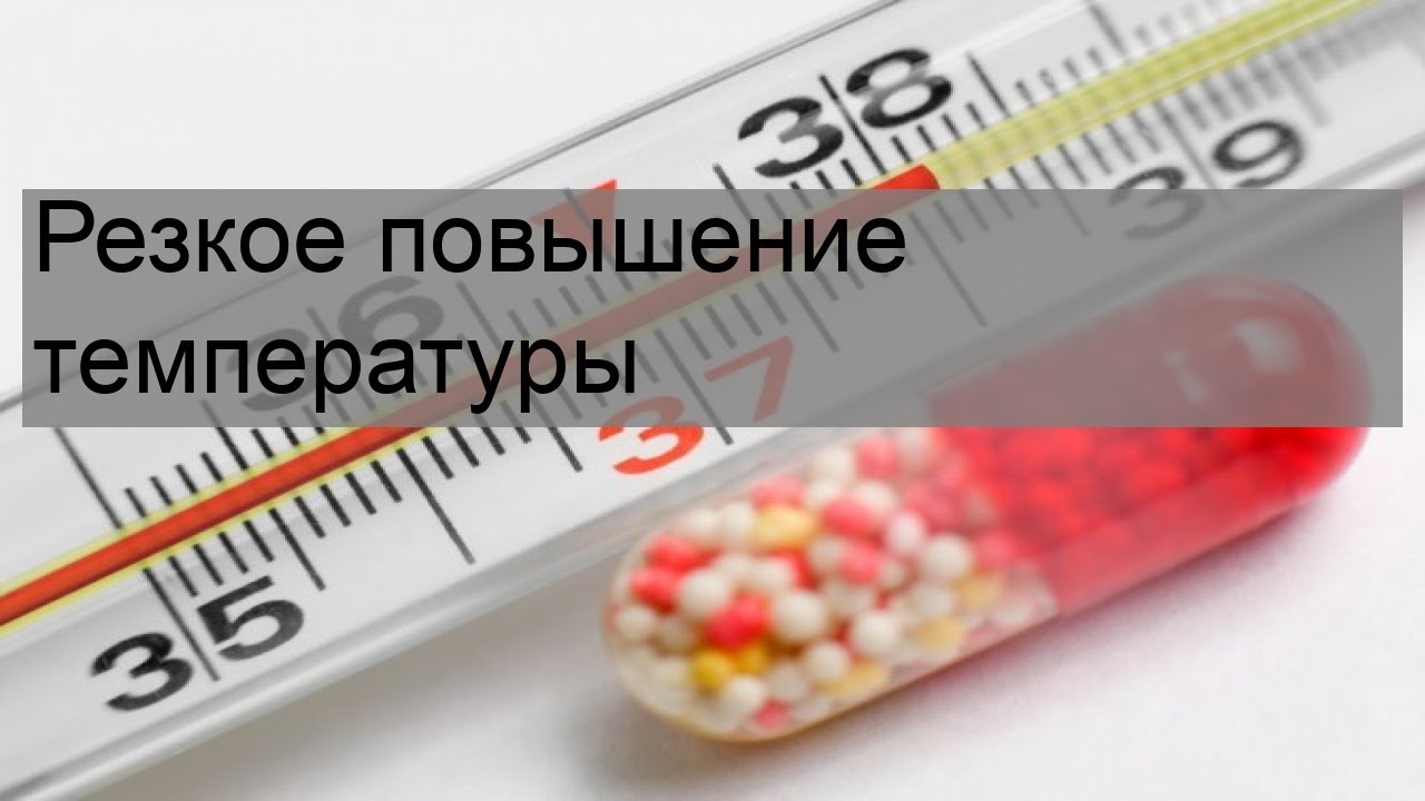 Резкое повышение температуры