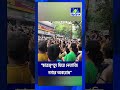 NETAJI NAGAR SCHOOL INCI|“ছাত্রমৃ*ত্যু ঘিরে নেতাজি নগরে অবরোধ”| Bangla Jago Tv