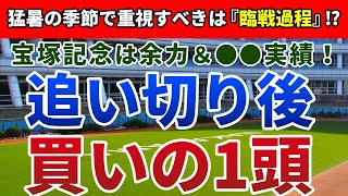 宝塚記念2021 追い切り後【買いの1頭】公開！王道ローテの『意外な傾向』に要注目！？消耗戦の展開で巻き返す穴馬候補はアノ馬！