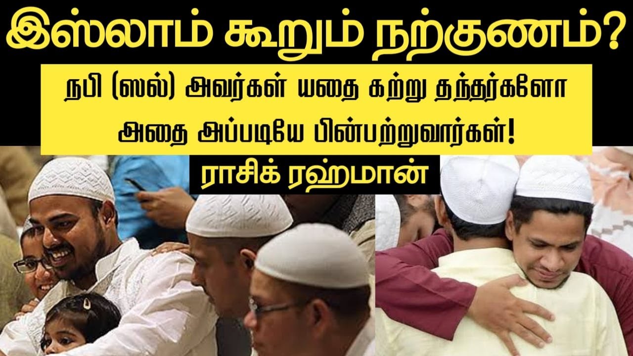 இஸ்லாம் கூறும் நற்குணம்?ᴴᴰ┇ராசிக் ரஹ்மான் அழைப்பாளர்┇Way to Paradise Class