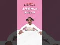 上半身ダンス【小林結里愛】