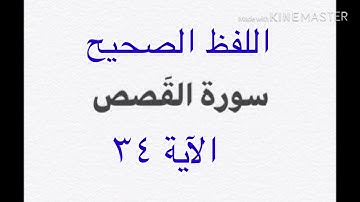 اللفظ الصحيح لكلمة (ردءا)في الآية ٣٤ من سورة القصص القارئ ميثم التمار