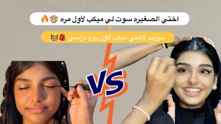 خليت اختي الصغيره تسويلي ميكب والصدمه صدق ??‼️