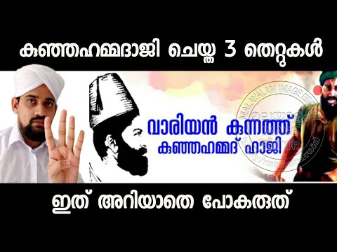 വാരിയൻ കുന്നത്ത് കുഞ്ഞഹമ്മദ് ഹാജി| Variyan Kunnath Kunjahamad Haji |Sunni Times