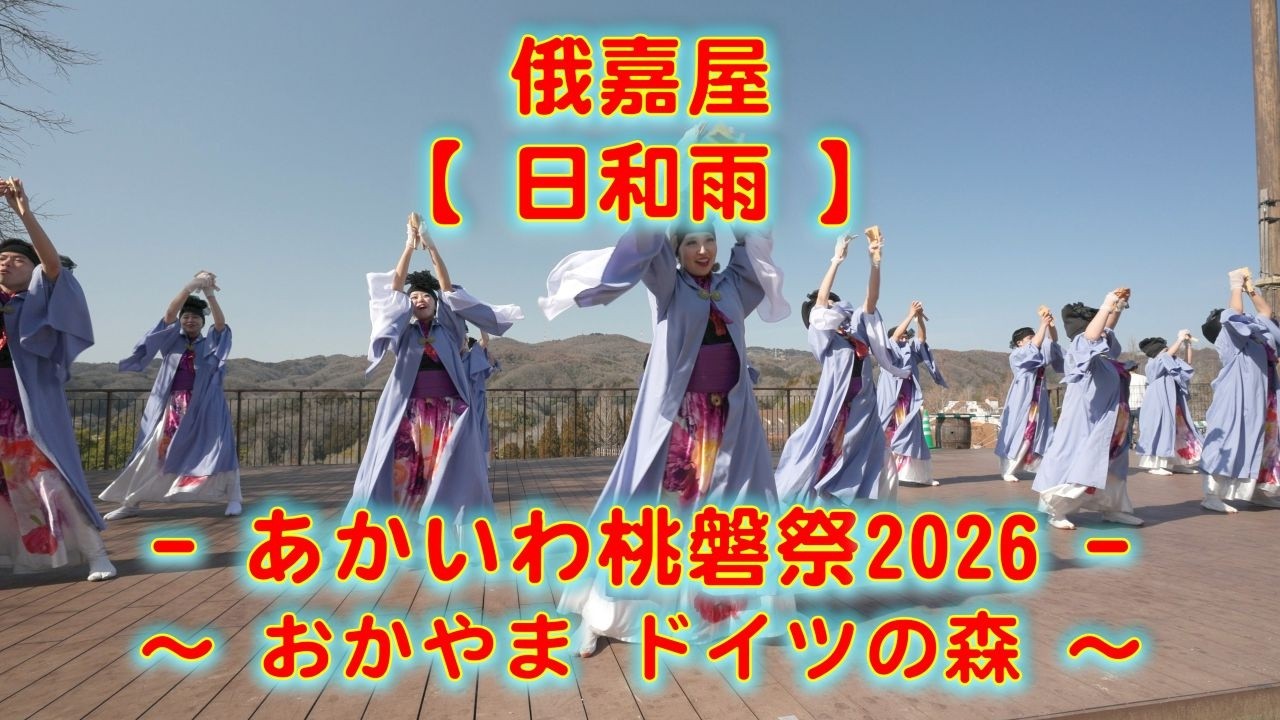 俄嘉屋 あかいわ桃磐祭 モモロックフェス 岡山フォレストパーク ドイツの森 2026年3月1日 4K