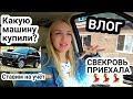 Свекровь приехала🔥Марка машины🔥Влог #SilenaSway_Силена Вселенная