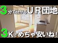【家賃激安3k団地？】URで2番目に大きな『みさと団地』築年数48年をDIYで自分流にアレンジしたいUR団地は良いね。