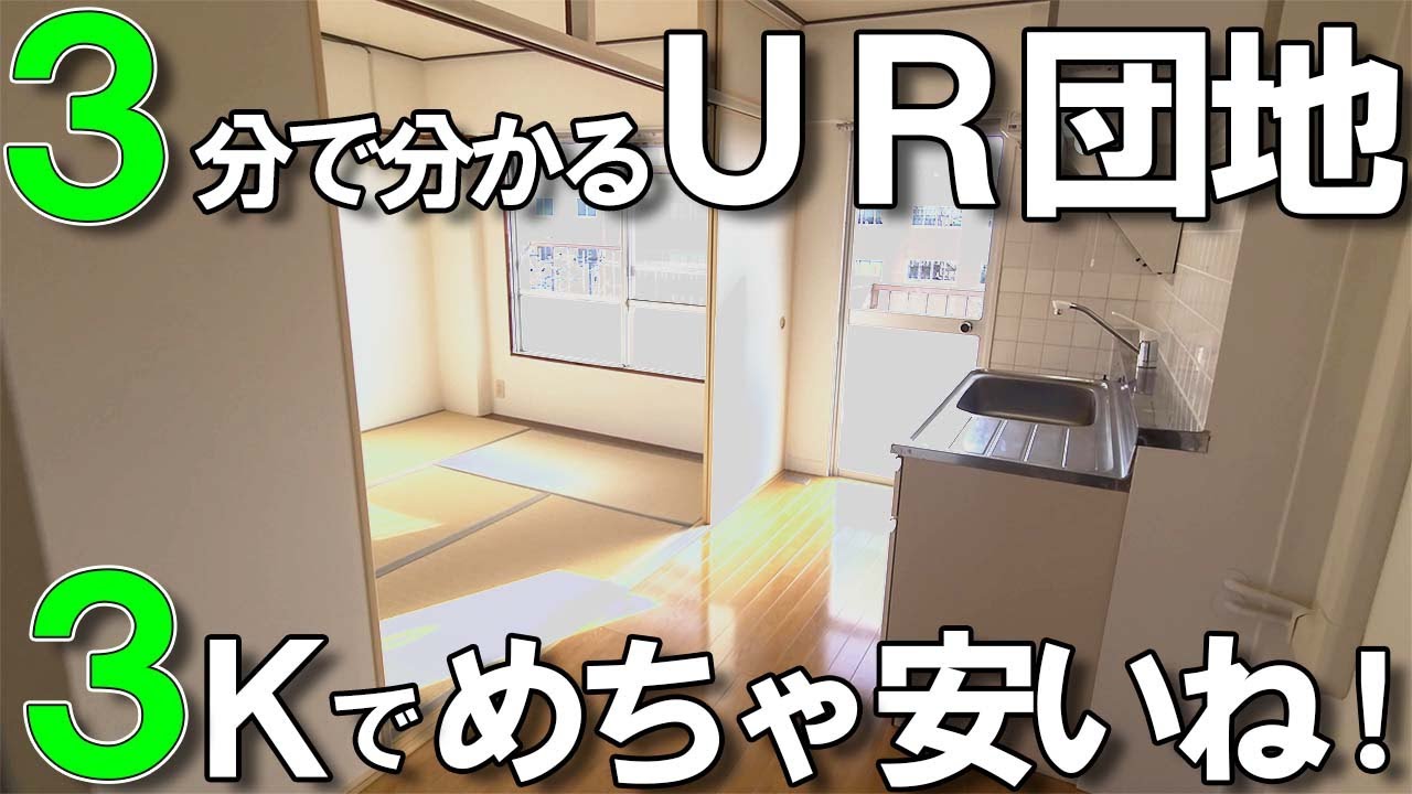 【家賃激安3k団地？】URで2番目に大きな『みさと団地』築年数48年をDIYで自分流にアレンジしたいUR団地は良いね。