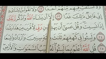 سورة الكهف من الايه ٢٣ الي الايه ٢٥