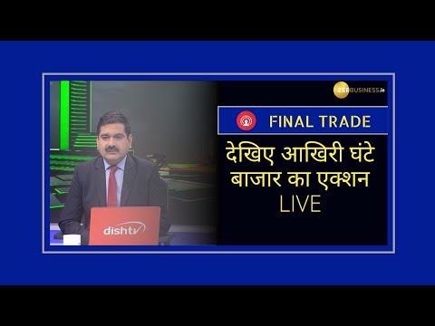 देखिए आखिरी घंटे में कमाई की स्ट्रैटेजी FinalTrade में Anil Singhvi के साथ | 8th April 2020