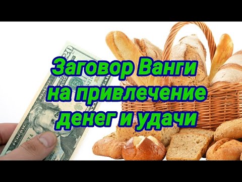 Заговор Ванги на привлечение денег и удачи