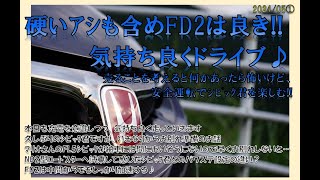 硬いｱｼも含めFD2は良き!!　気持ち良くドライブ♪　【FD2 シビックタイプR　VLog】